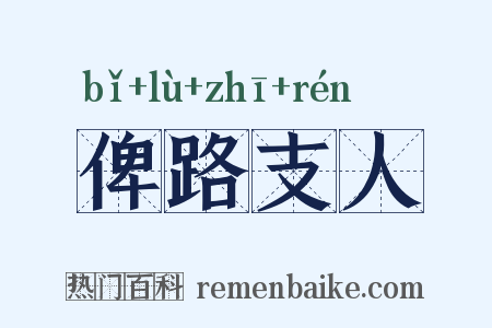 俾路支人是什么意思的图片